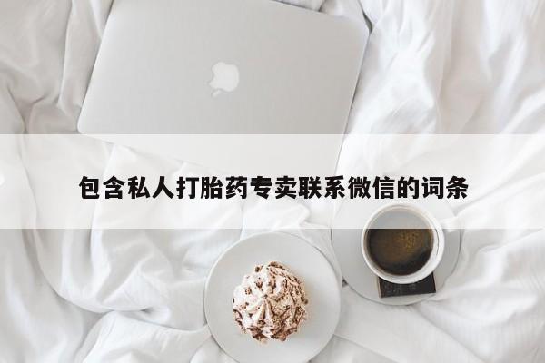 网上怎么购买流产药包含私人打胎药专卖联系微信的词条