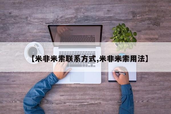 网上怎么购买流产药【米非米索联系方式,米非米索用法】