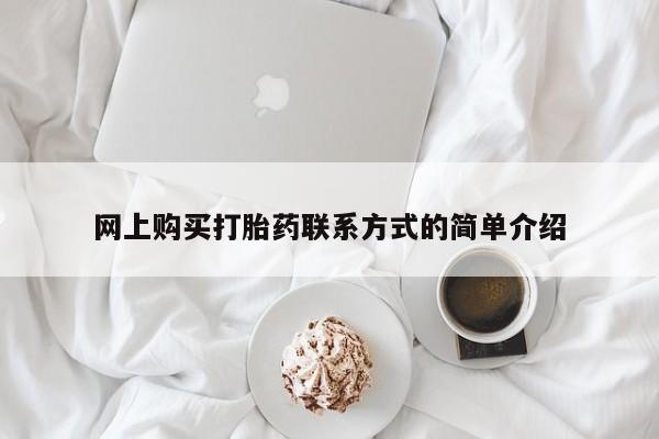 网上怎么购买流产药网上购买打胎药联系方式的简单介绍
