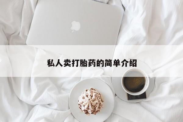 网上怎么购买流产药私人卖打胎药的简单介绍