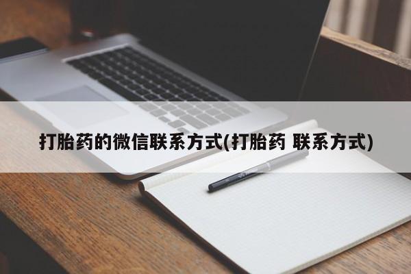 网上怎么购买流产药打胎药的微信联系方式(打胎药 联系方式)