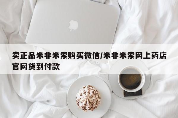 网上怎么购买流产药卖正品米非米索购买微信/米非米索网上药店官网货到付款