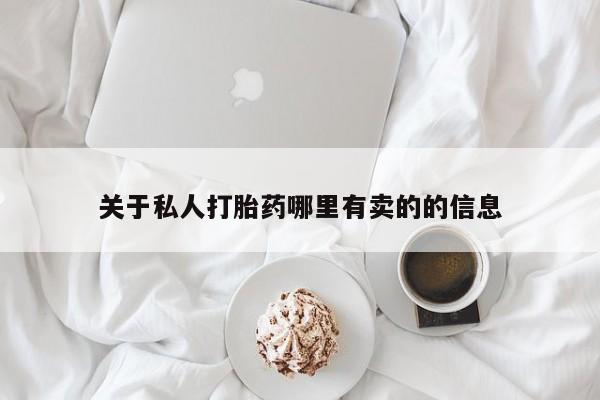 网上怎么购买流产药关于私人打胎药哪里有卖的的信息