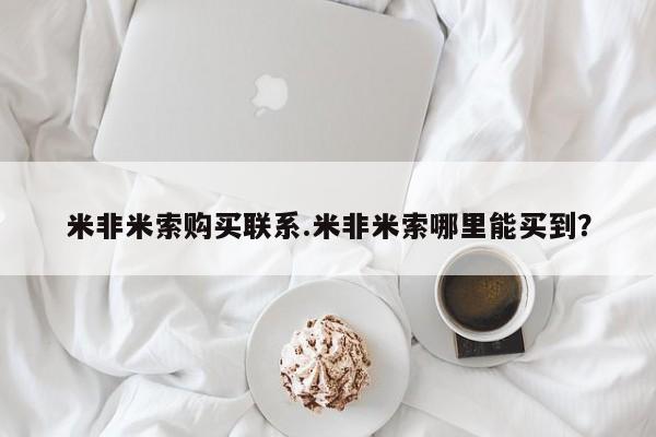 网上怎么购买流产药米非米索购买联系.米非米索哪里能买到？