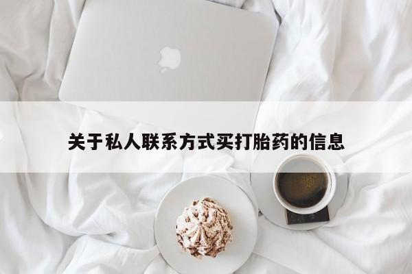 网上怎么购买流产药关于私人联系方式买打胎药的信息