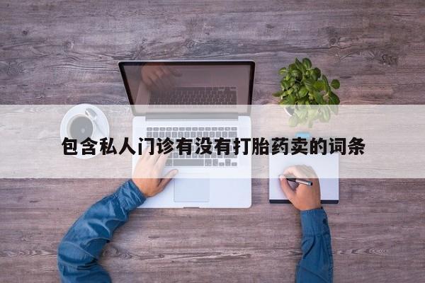网上怎么购买流产药动态 第58页