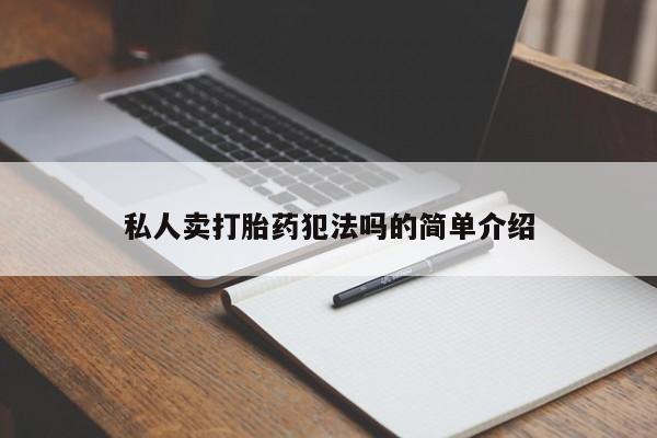 网上怎么购买流产药私人卖打胎药犯法吗的简单介绍