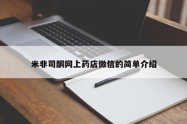 网上怎么购买流产药米非司酮网上药店微信的简单介绍