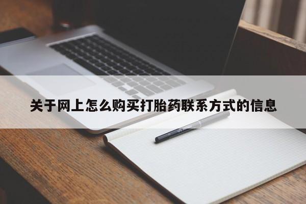 网上怎么购买流产药关于网上怎么购买打胎药联系方式的信息