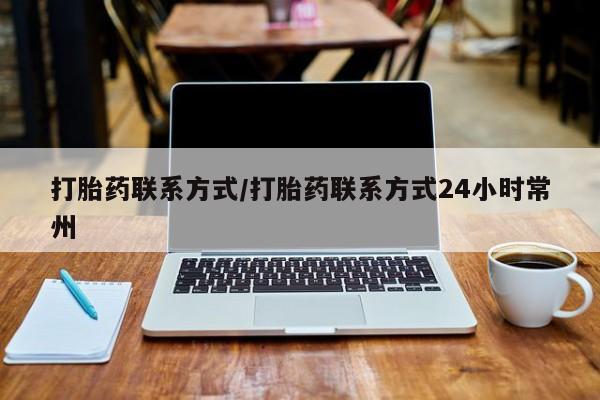 网上怎么购买流产药打胎药联系方式/打胎药联系方式24小时常州