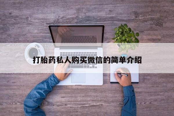 网上怎么购买流产药打胎药私人购买微信的简单介绍