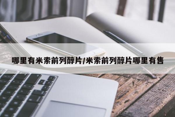 网上怎么购买流产药哪里有米索前列醇片/米索前列醇片哪里有售