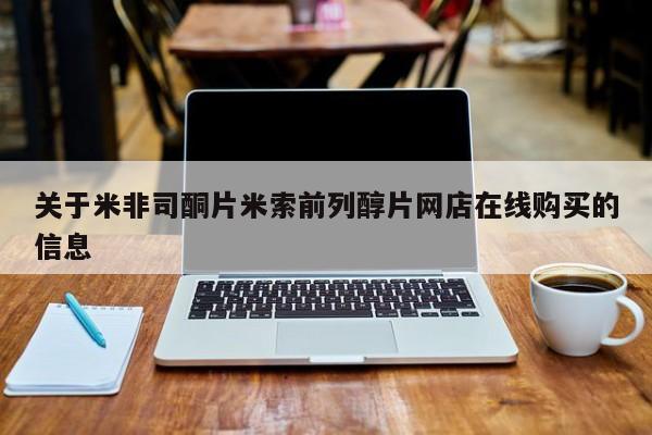 网上怎么购买流产药关于米非司酮片米索前列醇片网店在线购买的信息