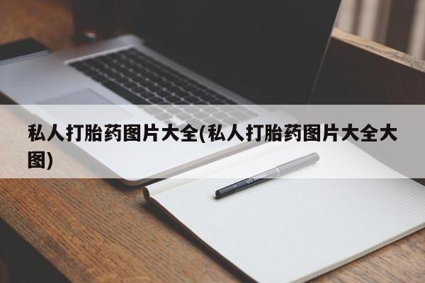 网上怎么购买流产药私人打胎药图片大全(私人打胎药图片大全大图)