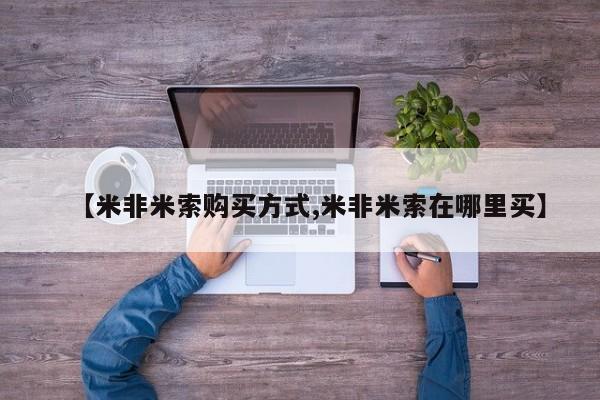 网上怎么购买流产药【米非米索购买方式,米非米索在哪里买】