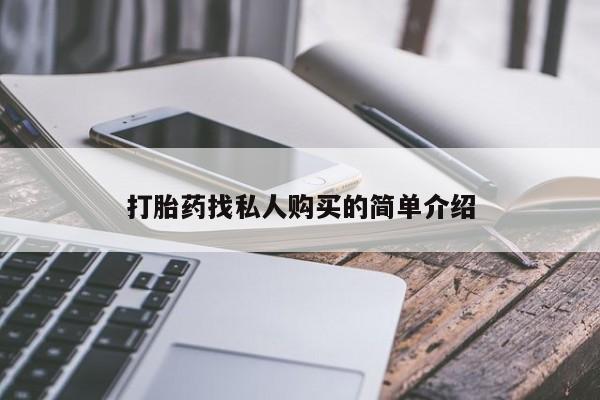 网上怎么购买流产药打胎药找私人购买的简单介绍