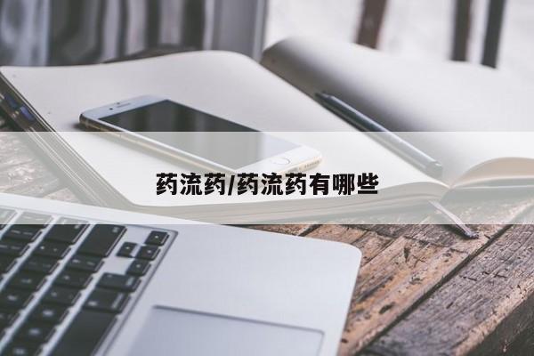 网上怎么购买流产药药流药/药流药有哪些