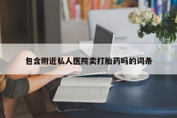 网上怎么购买流产药动态 第52页