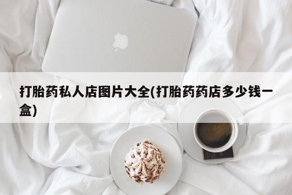 网上怎么购买流产药资讯 第55页