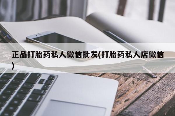 网上怎么购买流产药正品打胎药私人微信批发(打胎药私人店微信)