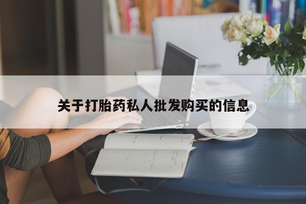 网上怎么购买流产药关于打胎药私人批发购买的信息