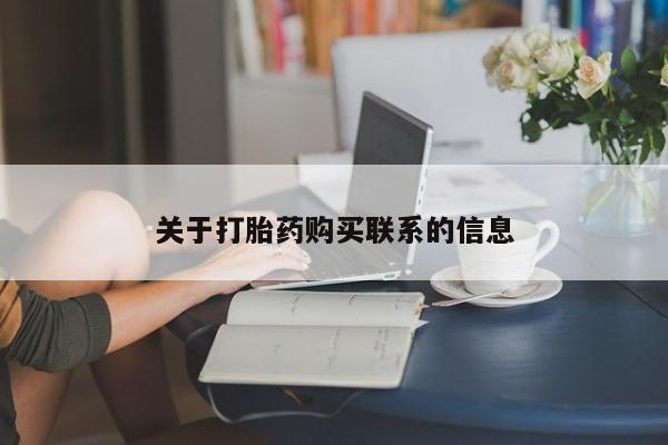 网上怎么购买流产药关于打胎药购买联系的信息