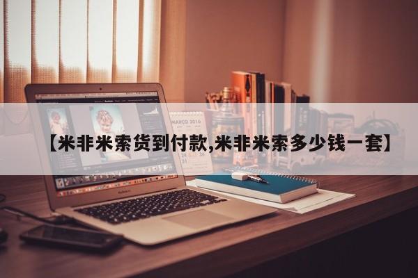 网上怎么购买流产药【米非米索货到付款,米非米索多少钱一套】
