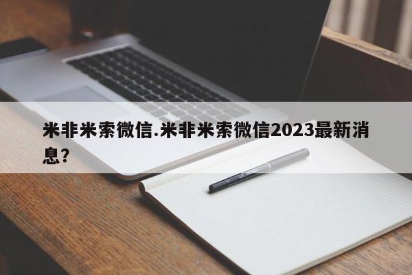 网上怎么购买流产药米非米索微信.米非米索微信2023最新消息？